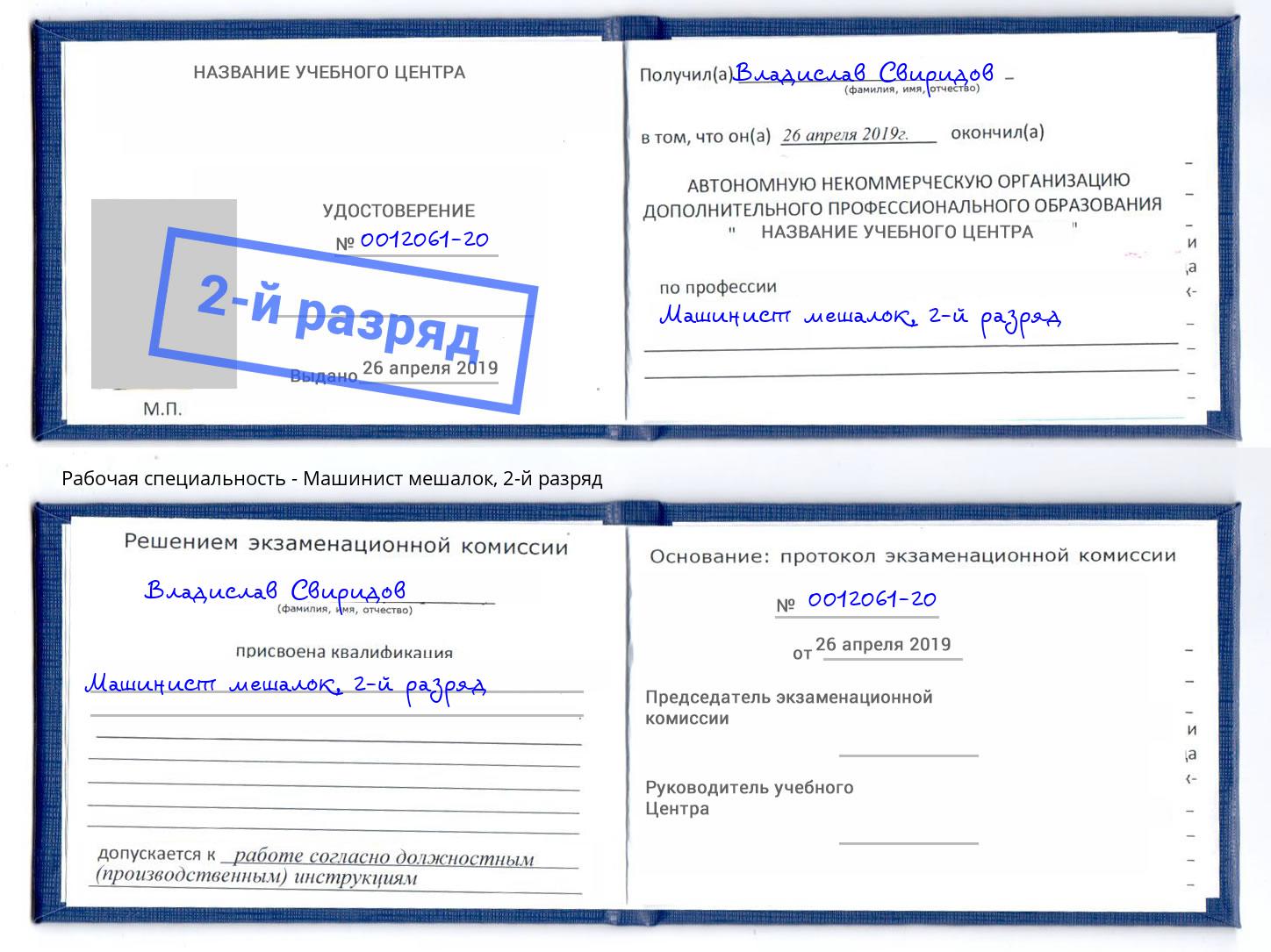 корочка 2-й разряд Машинист мешалок Дальнегорск