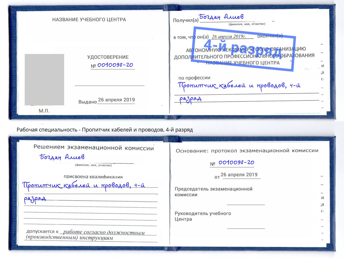 корочка 4-й разряд Пропитчик кабелей и проводов Дальнегорск