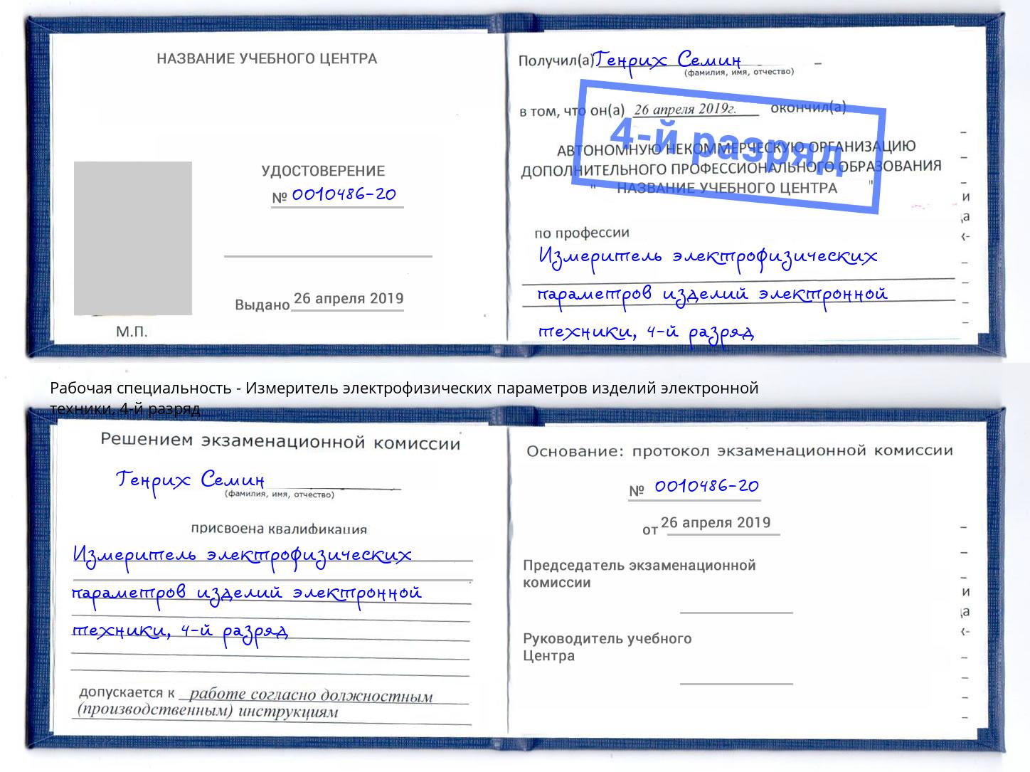 корочка 4-й разряд Измеритель электрофизических параметров изделий электронной техники Дальнегорск
