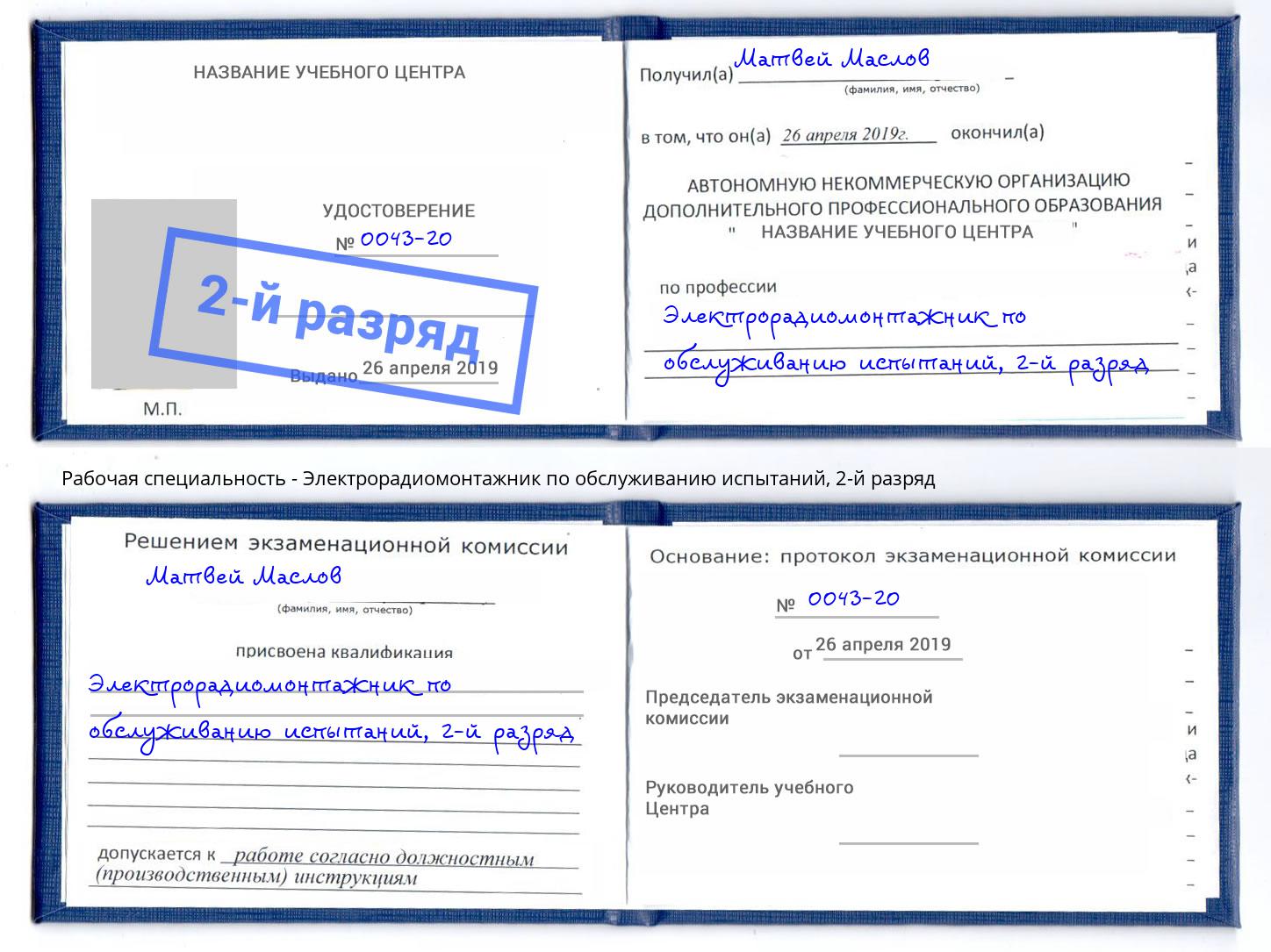 корочка 2-й разряд Электрорадиомонтажник по обслуживанию испытаний Дальнегорск