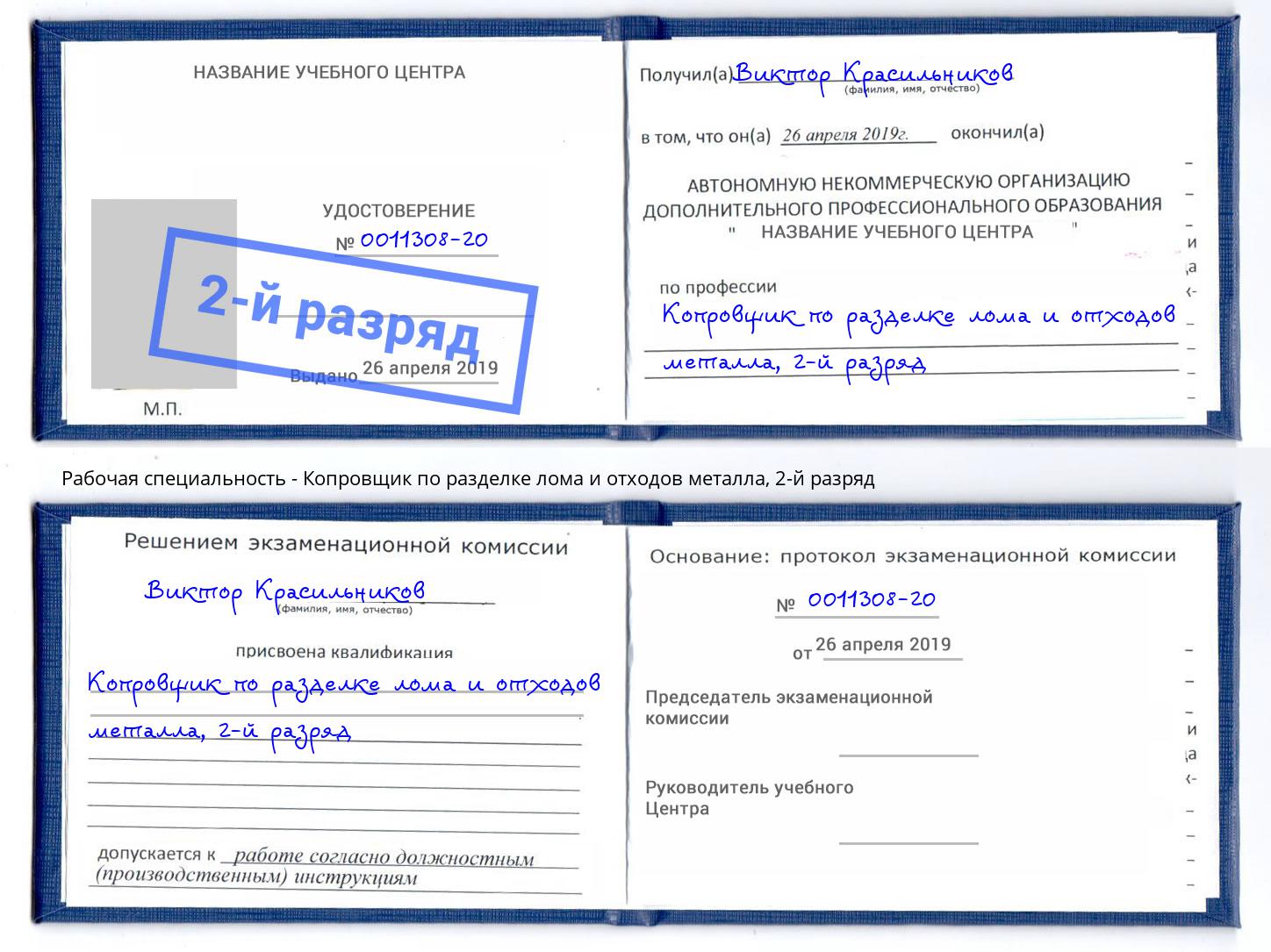 корочка 2-й разряд Копровщик по разделке лома и отходов металла Дальнегорск