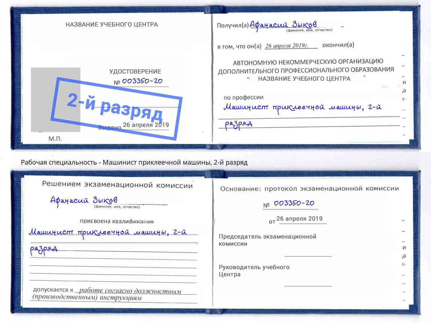 корочка 2-й разряд Машинист приклеечной машины Дальнегорск