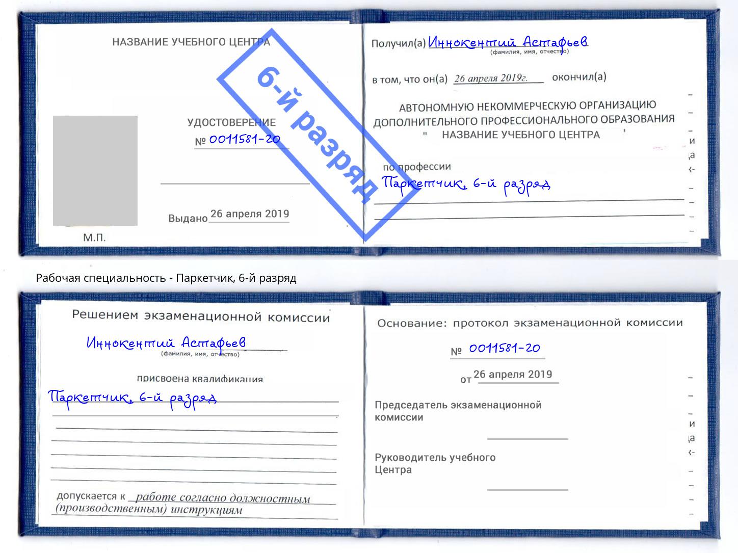 корочка 6-й разряд Паркетчик Дальнегорск