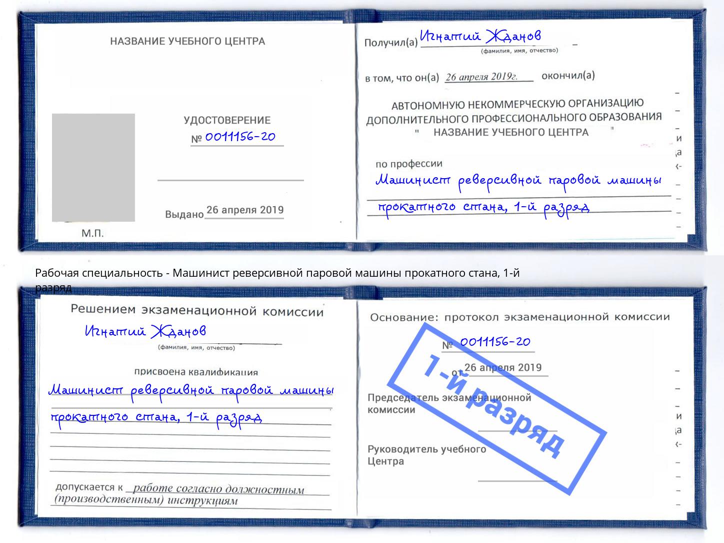 корочка 1-й разряд Машинист реверсивной паровой машины прокатного стана Дальнегорск