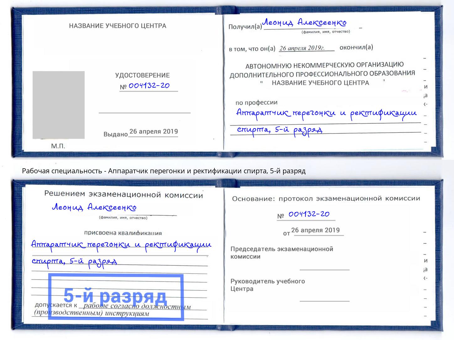 корочка 5-й разряд Аппаратчик перегонки и ректификации спирта Дальнегорск