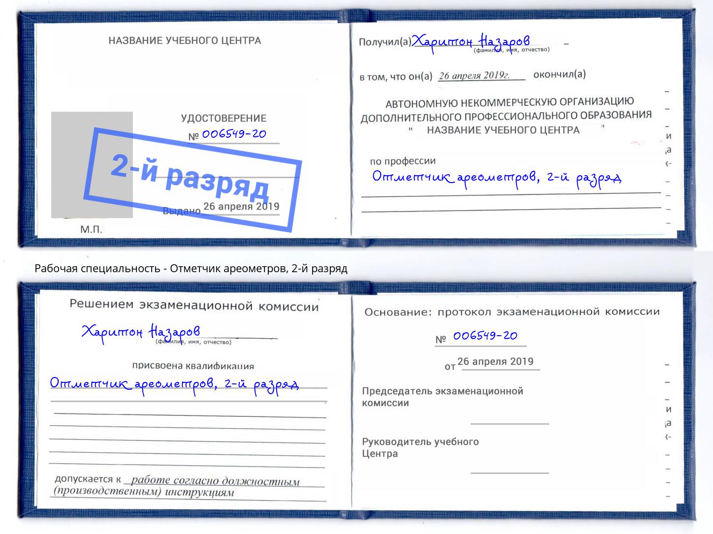 корочка 2-й разряд Отметчик ареометров Дальнегорск