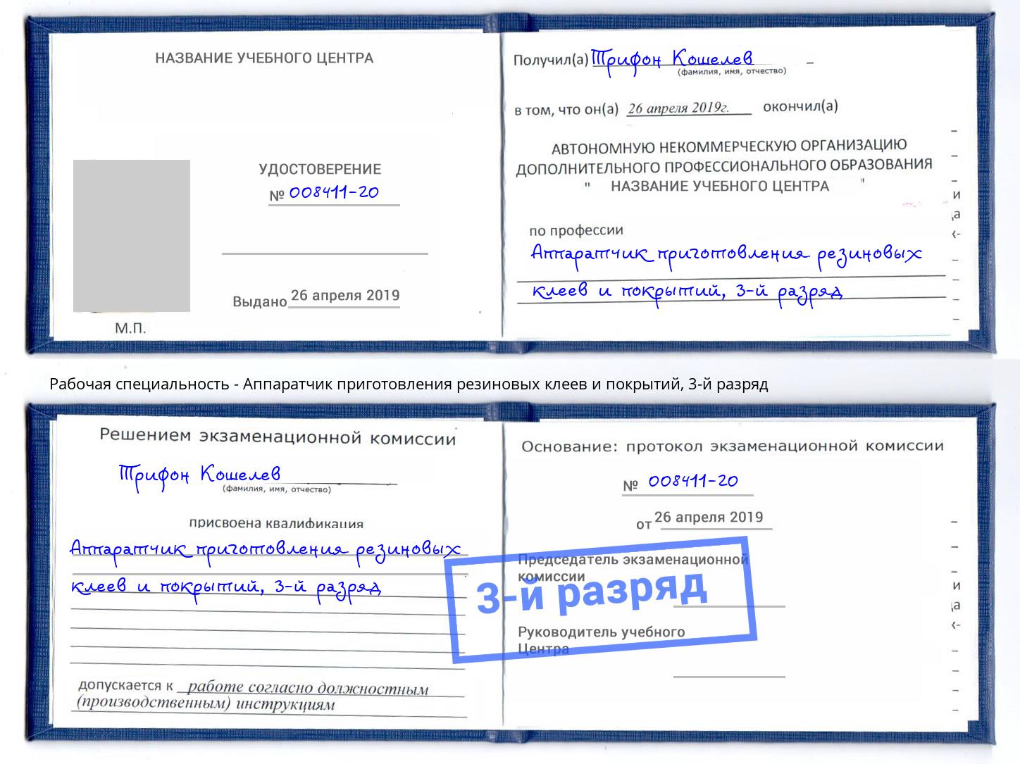 корочка 3-й разряд Аппаратчик приготовления резиновых клеев и покрытий Дальнегорск