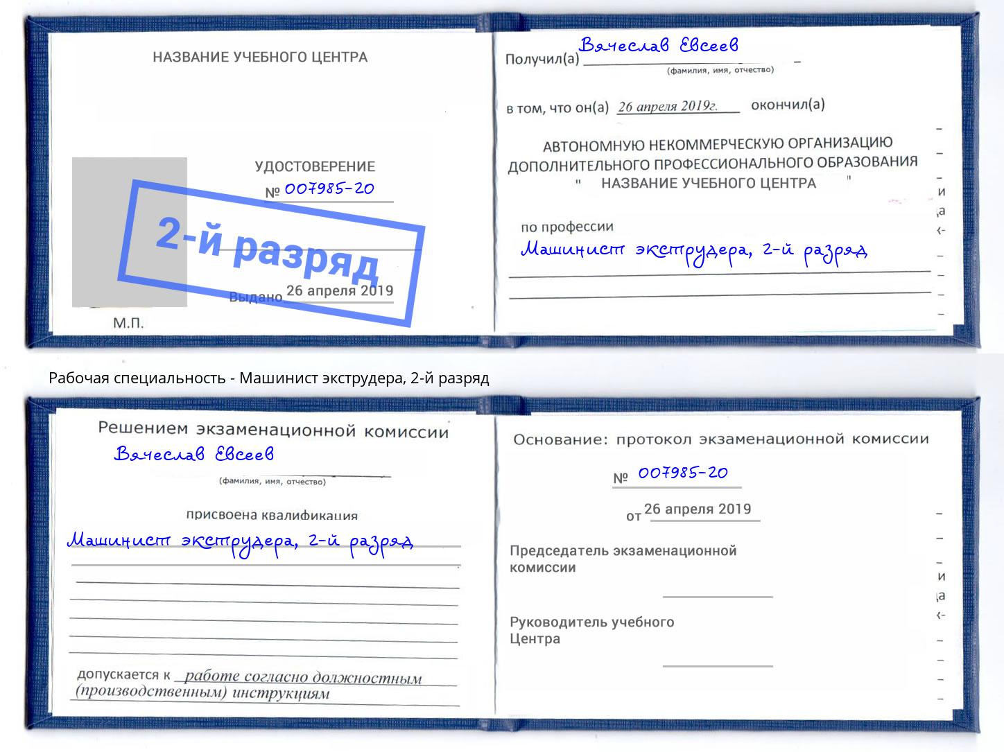корочка 2-й разряд Машинист экструдера Дальнегорск