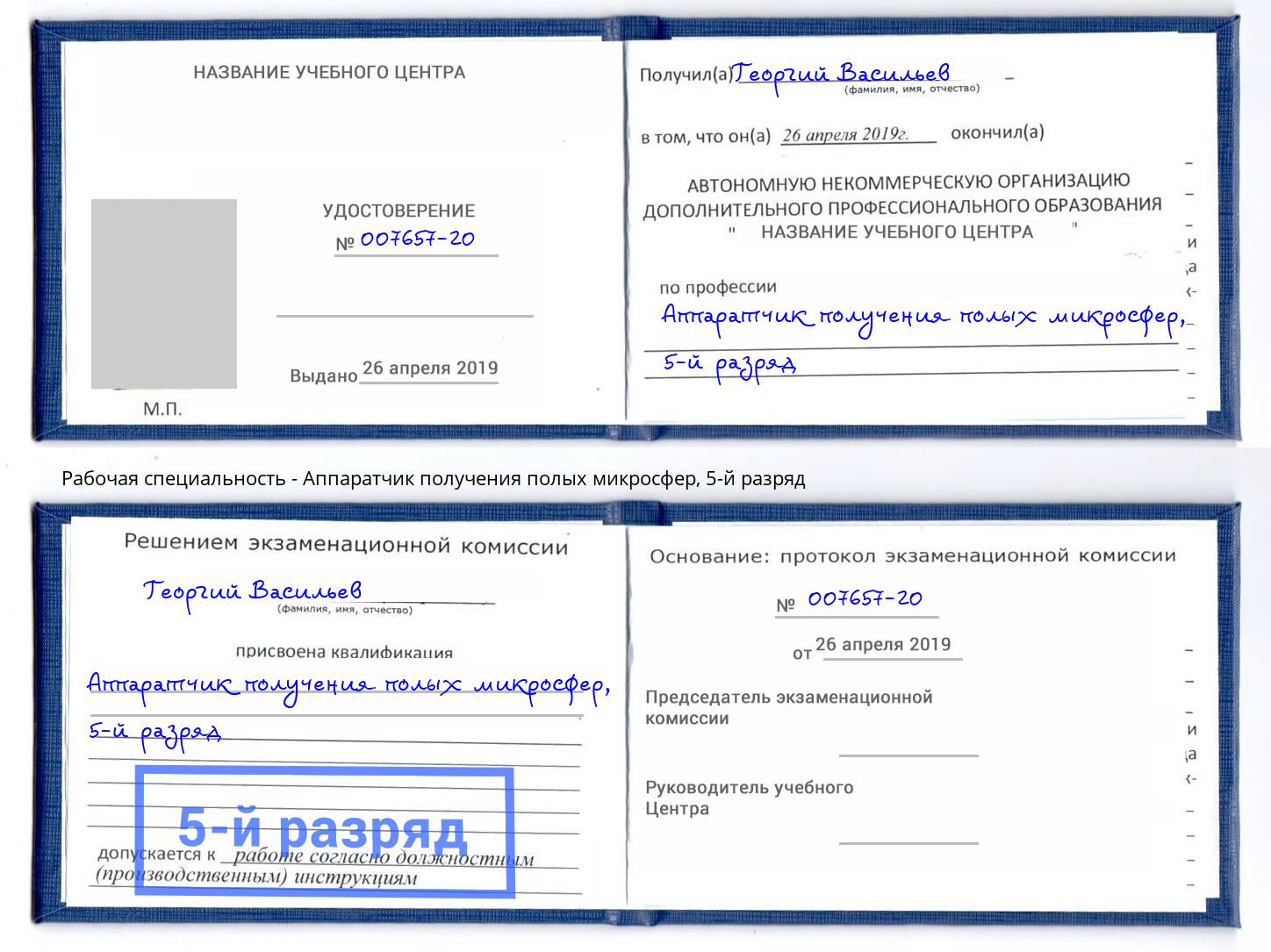 корочка 5-й разряд Аппаратчик получения полых микросфер Дальнегорск