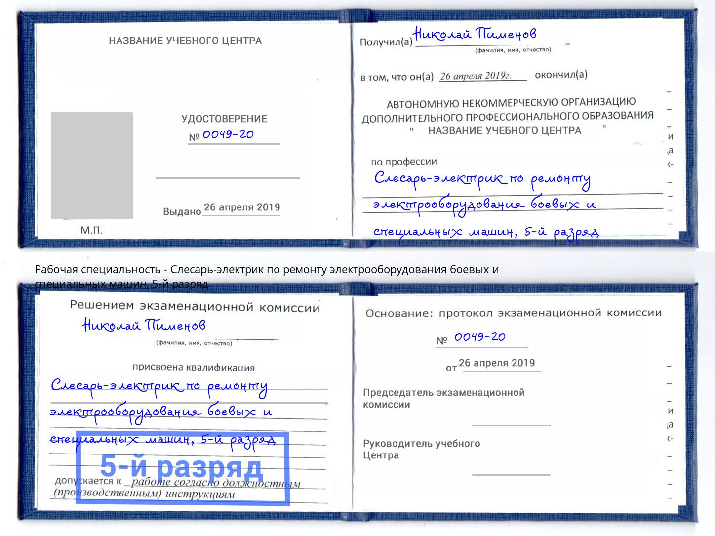 корочка 5-й разряд Слесарь-электрик по ремонту электрооборудования боевых и специальных машин Дальнегорск