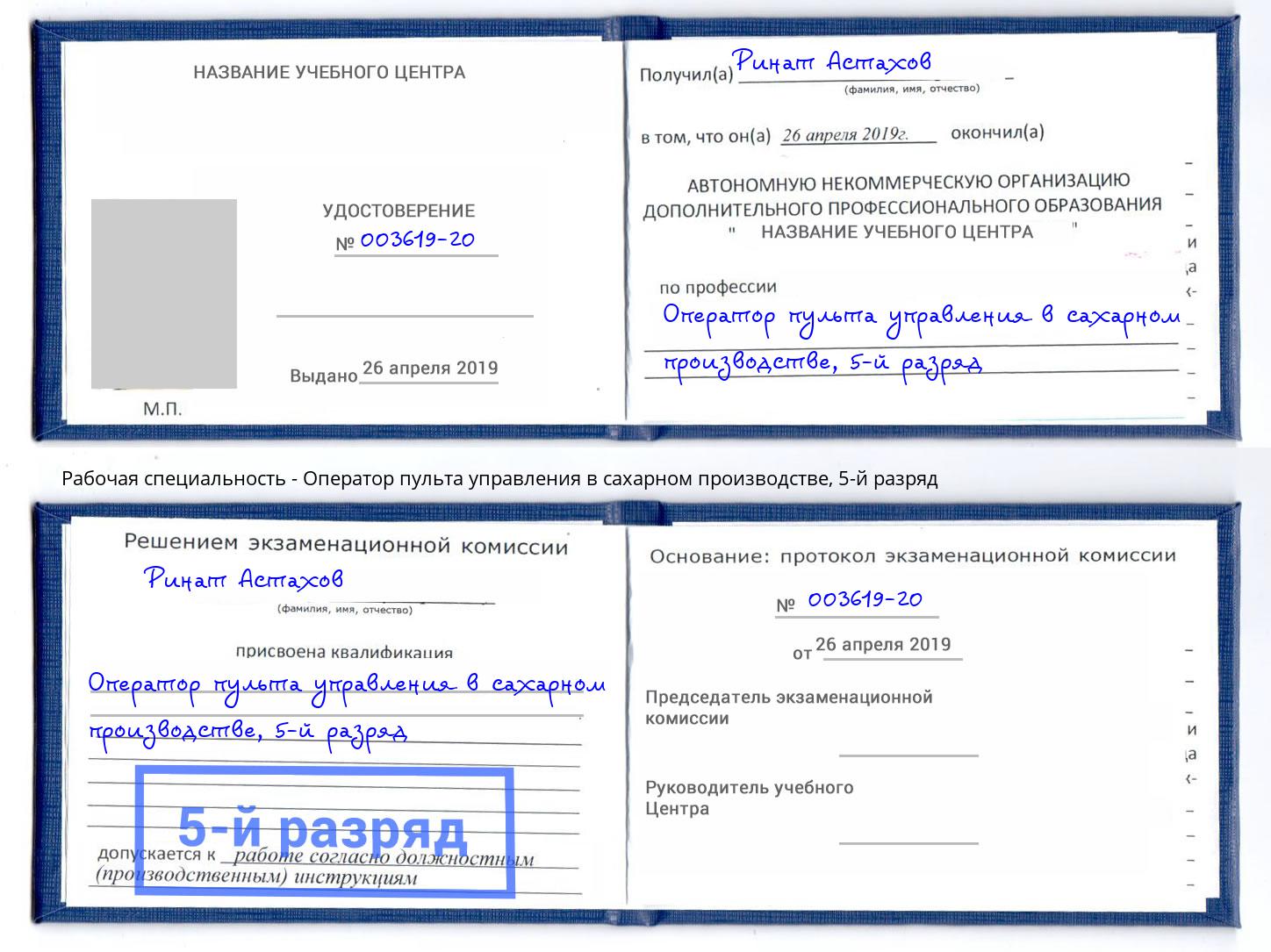 корочка 5-й разряд Оператор пульта управления в сахарном производстве Дальнегорск