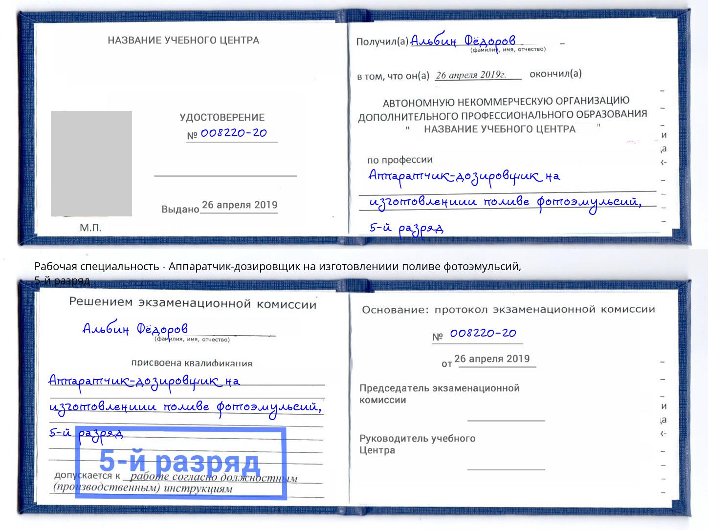 корочка 5-й разряд Аппаратчик-дозировщик на изготовлениии поливе фотоэмульсий Дальнегорск