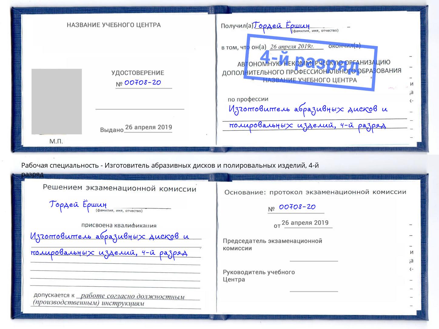 корочка 4-й разряд Изготовитель абразивных дисков и полировальных изделий Дальнегорск