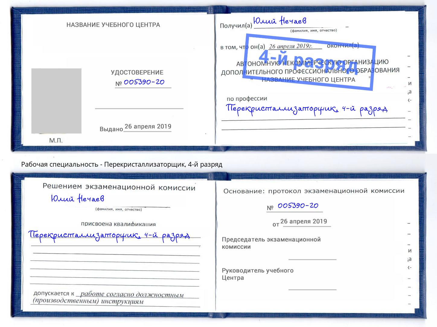 корочка 4-й разряд Перекристаллизаторщик Дальнегорск