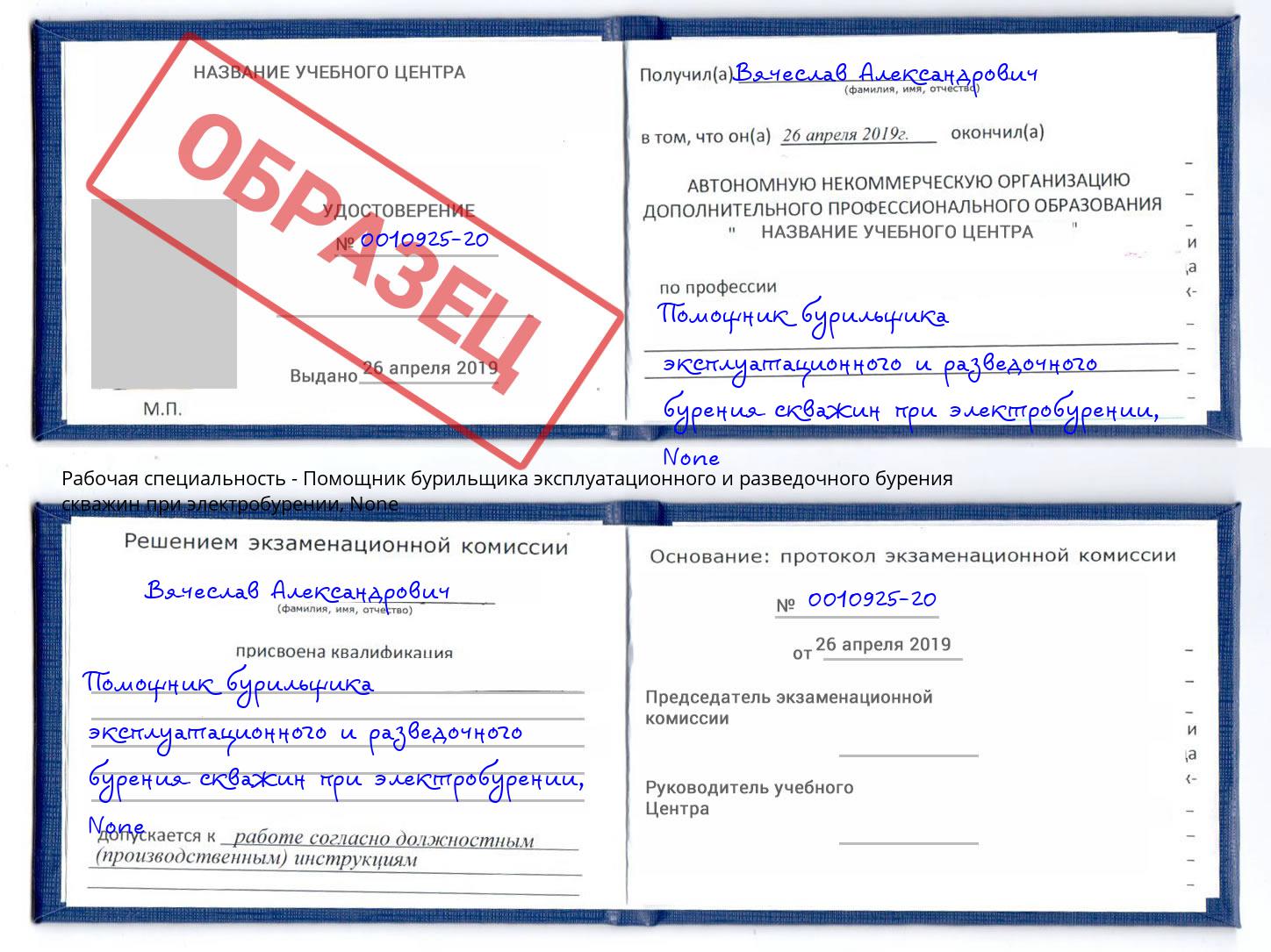 корочка None Помощник бурильщика эксплуатационного и разведочного бурения скважин при электробурении Дальнегорск