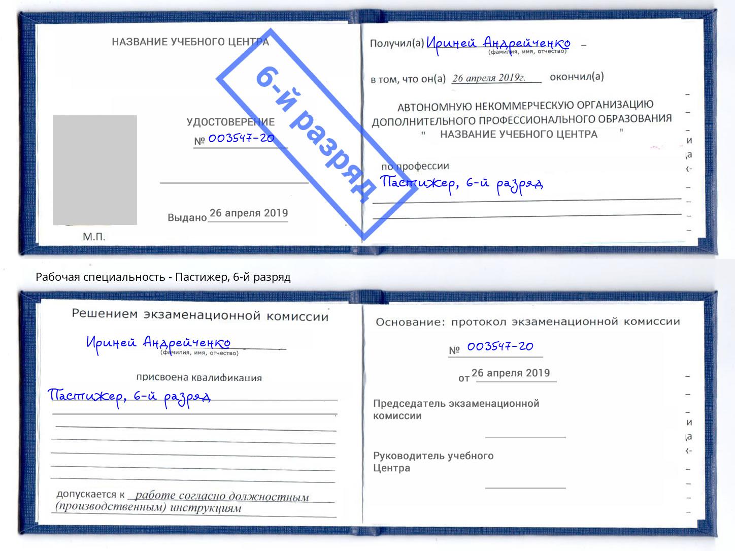 корочка 6-й разряд Пастижер Дальнегорск