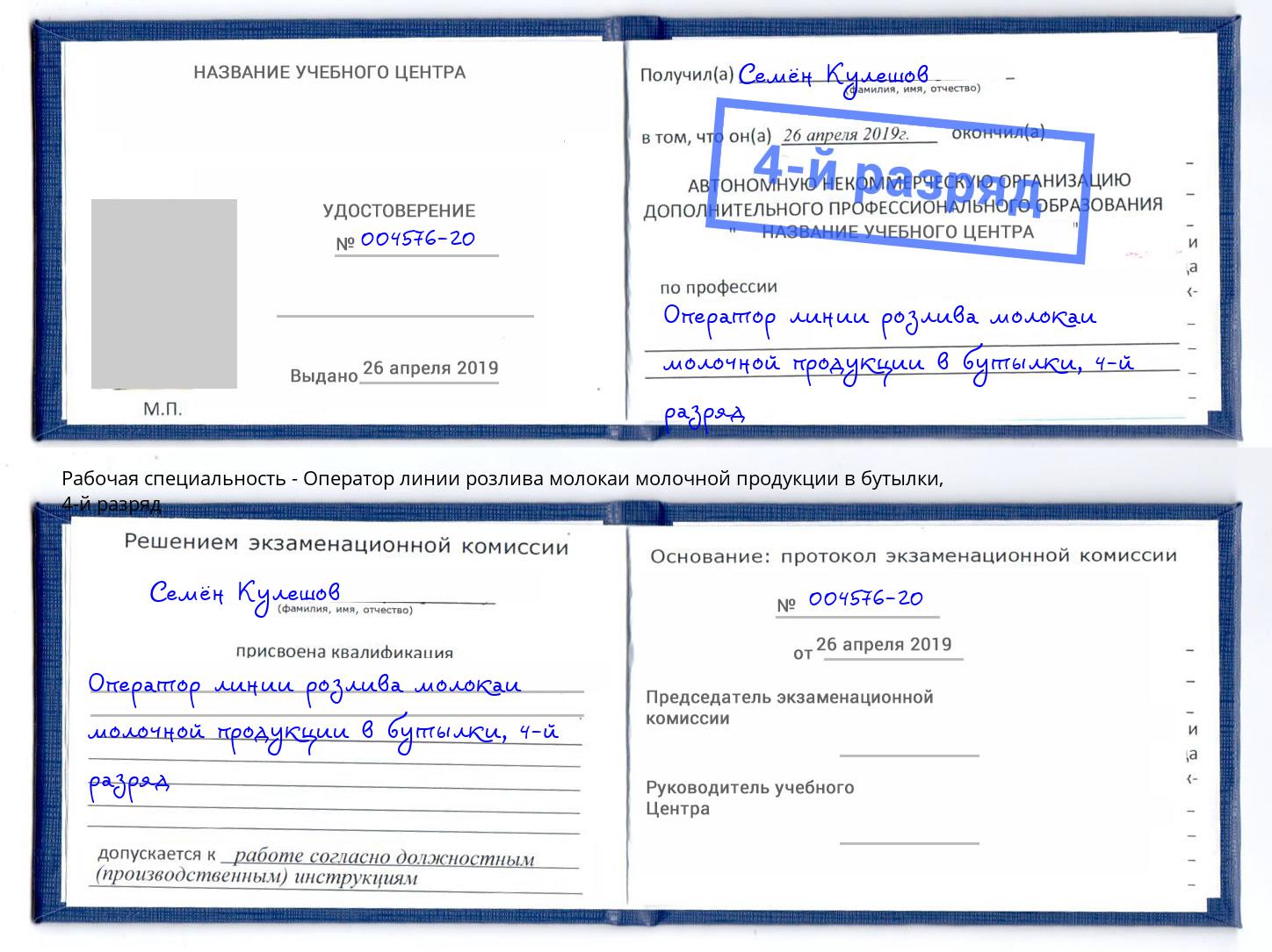 корочка 4-й разряд Оператор линии розлива молокаи молочной продукции в бутылки Дальнегорск