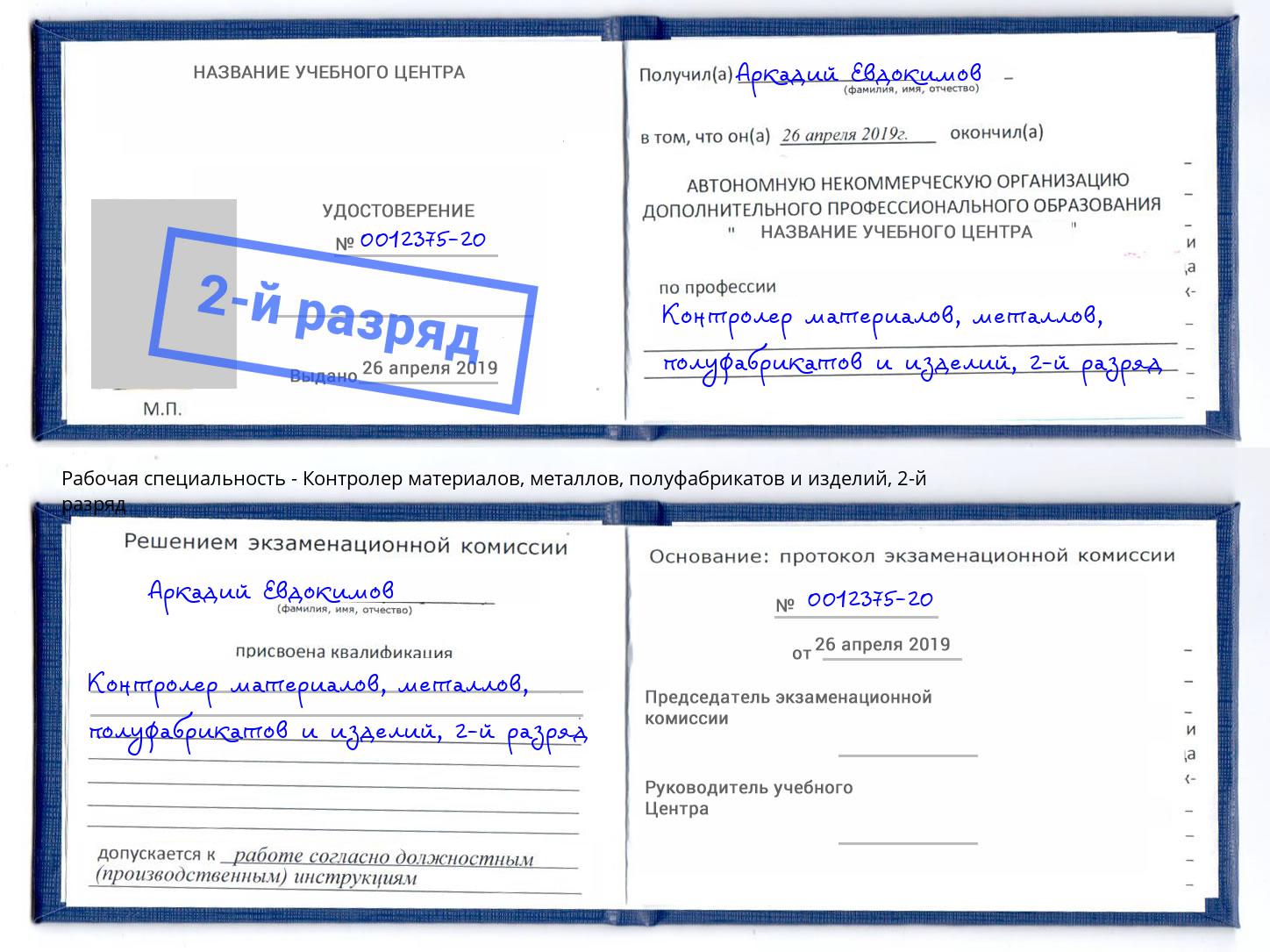 корочка 2-й разряд Контролер материалов, металлов, полуфабрикатов и изделий Дальнегорск