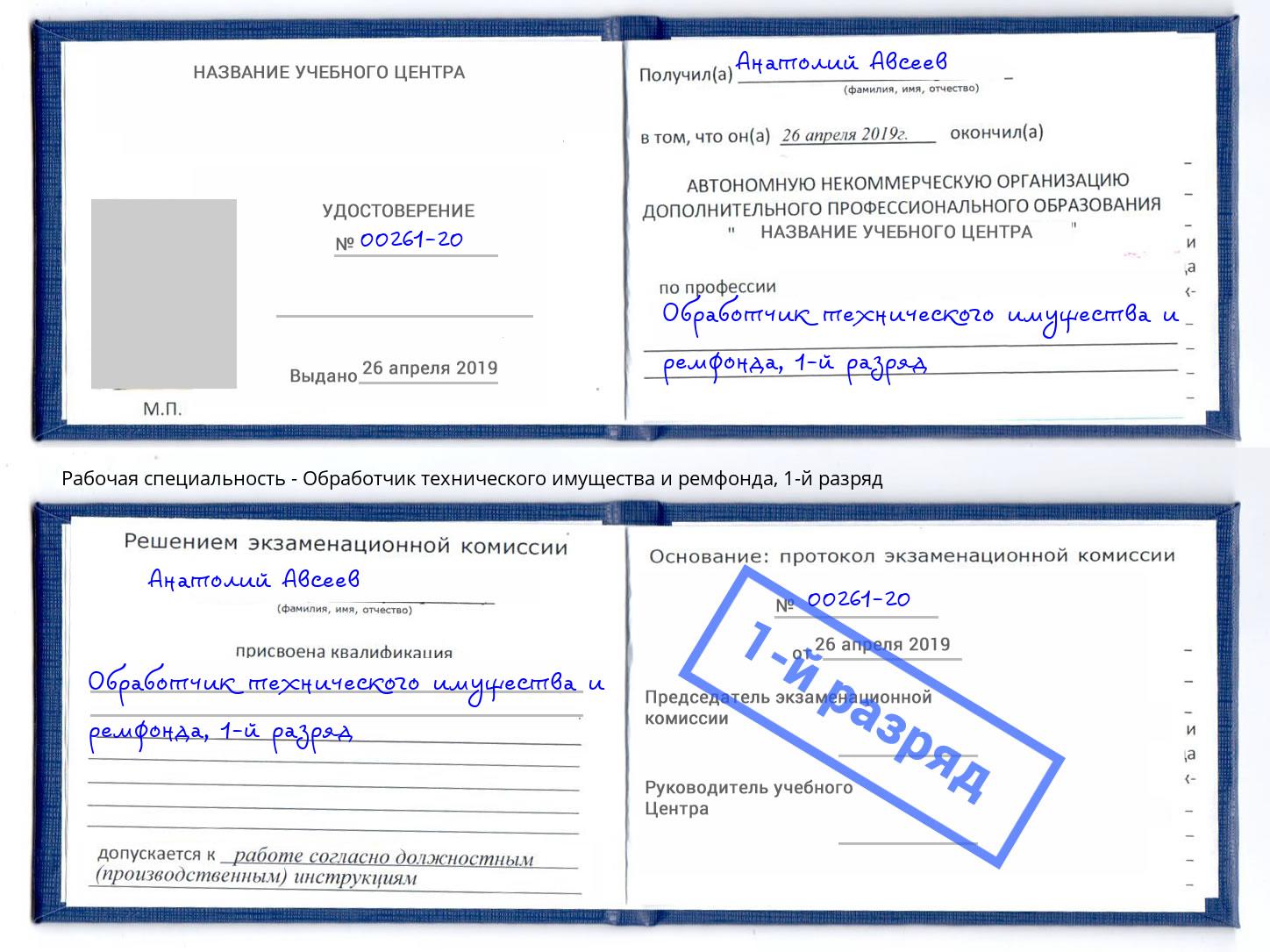 корочка 1-й разряд Обработчик технического имущества и ремфонда Дальнегорск