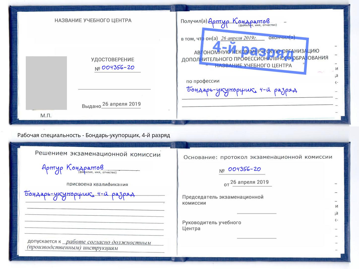 корочка 4-й разряд Бондарь-укупорщик Дальнегорск