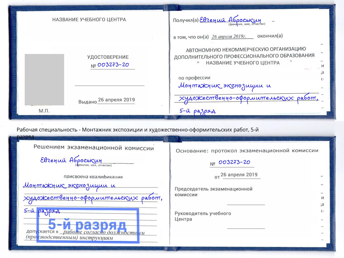 корочка 5-й разряд Монтажник экспозиции и художественно-оформительских работ Дальнегорск