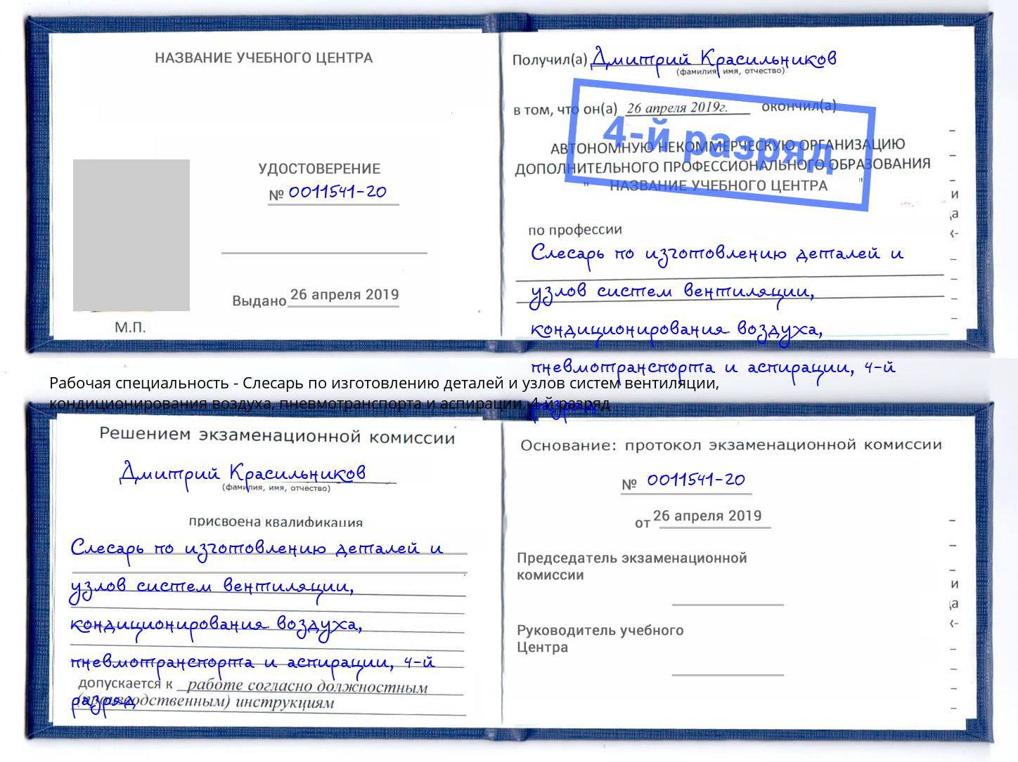 корочка 4-й разряд Слесарь по изготовлению деталей и узлов систем вентиляции, кондиционирования воздуха, пневмотранспорта и аспирации Дальнегорск