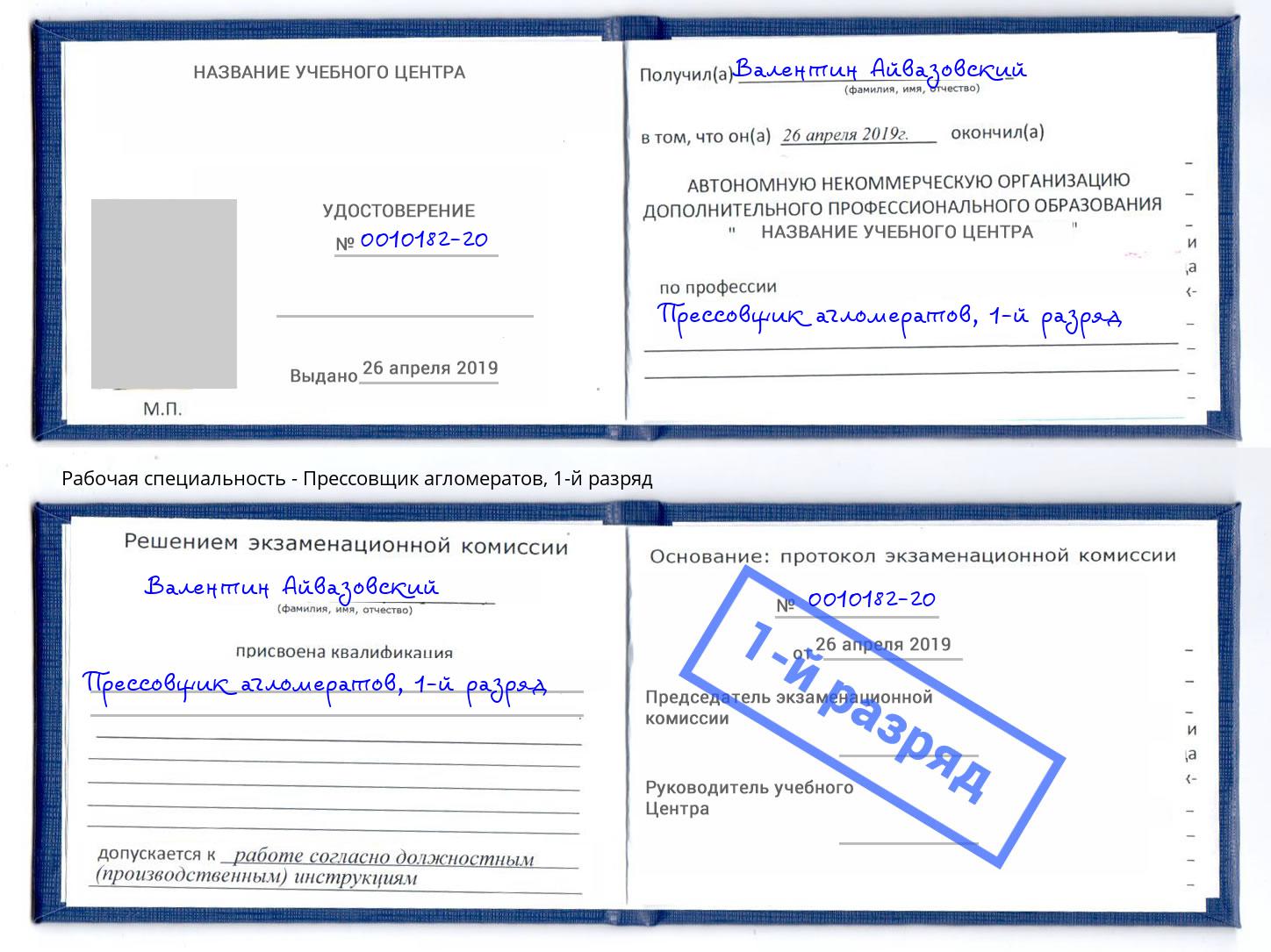корочка 1-й разряд Прессовщик агломератов Дальнегорск