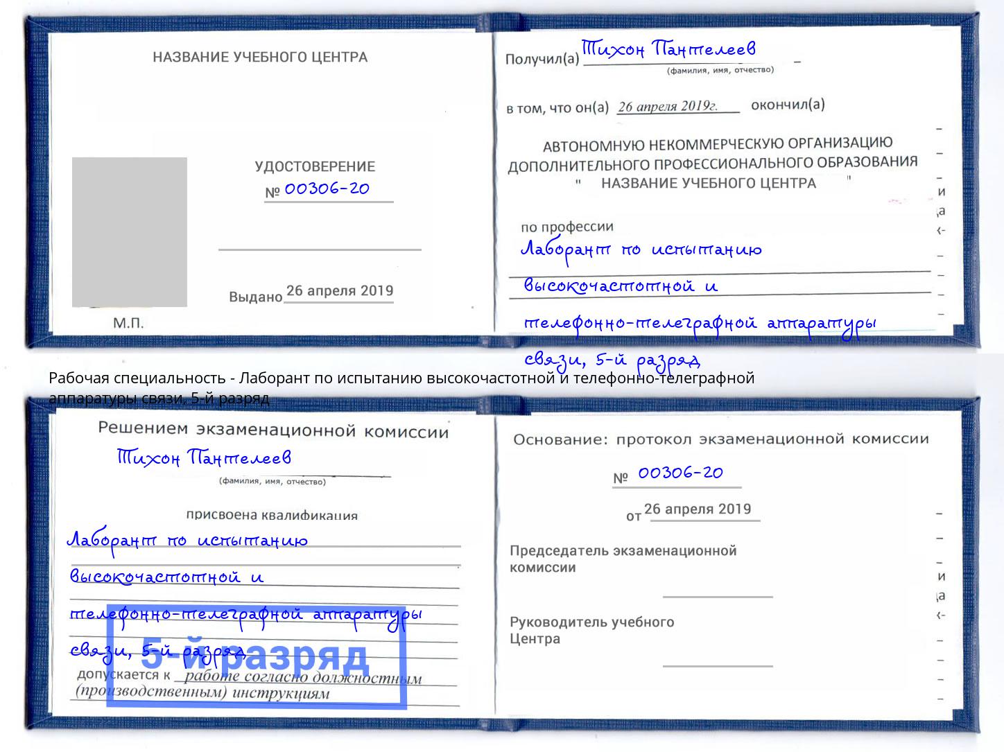 корочка 5-й разряд Лаборант по испытанию высокочастотной и телефонно-телеграфной аппаратуры связи Дальнегорск