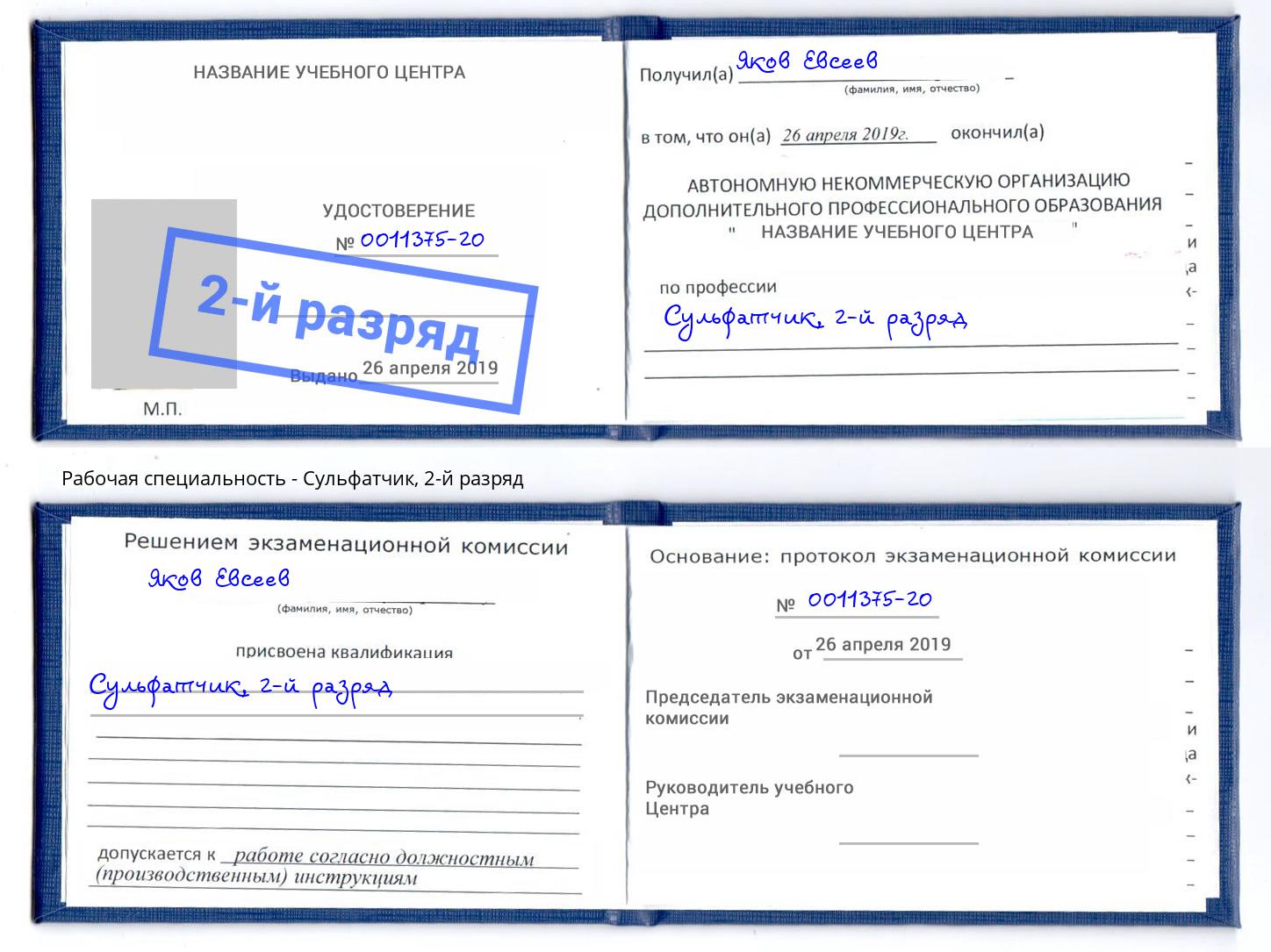 корочка 2-й разряд Сульфатчик Дальнегорск