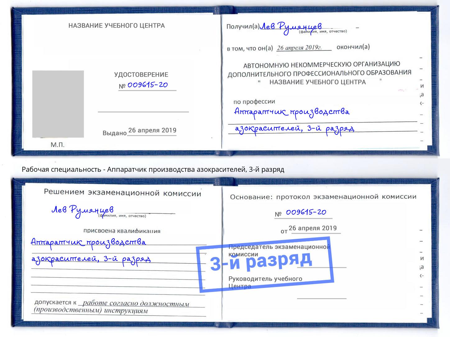корочка 3-й разряд Аппаратчик производства азокрасителей Дальнегорск