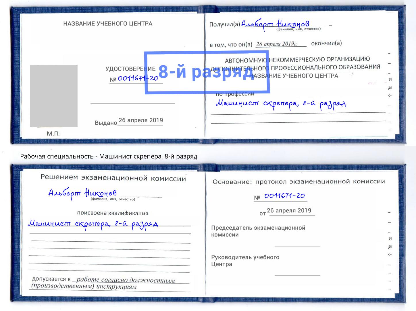 корочка 8-й разряд Машинист скрепера Дальнегорск