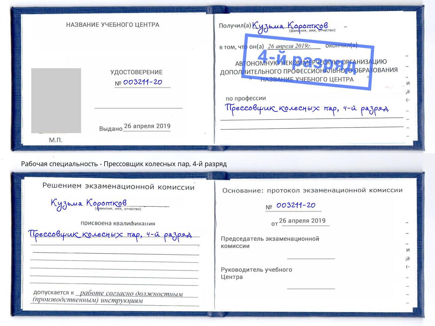 корочка 4-й разряд Прессовщик колесных пар Дальнегорск