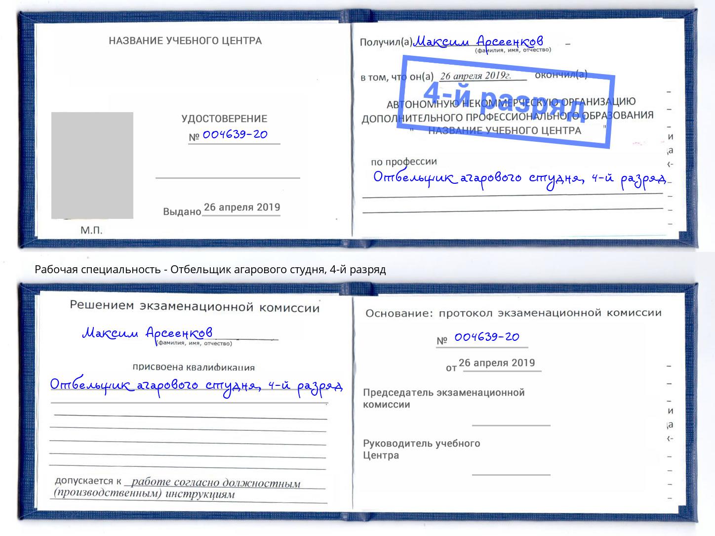 корочка 4-й разряд Отбельщик агарового студня Дальнегорск