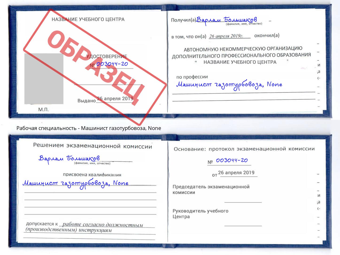 корочка None Машинист газотурбовоза Дальнегорск