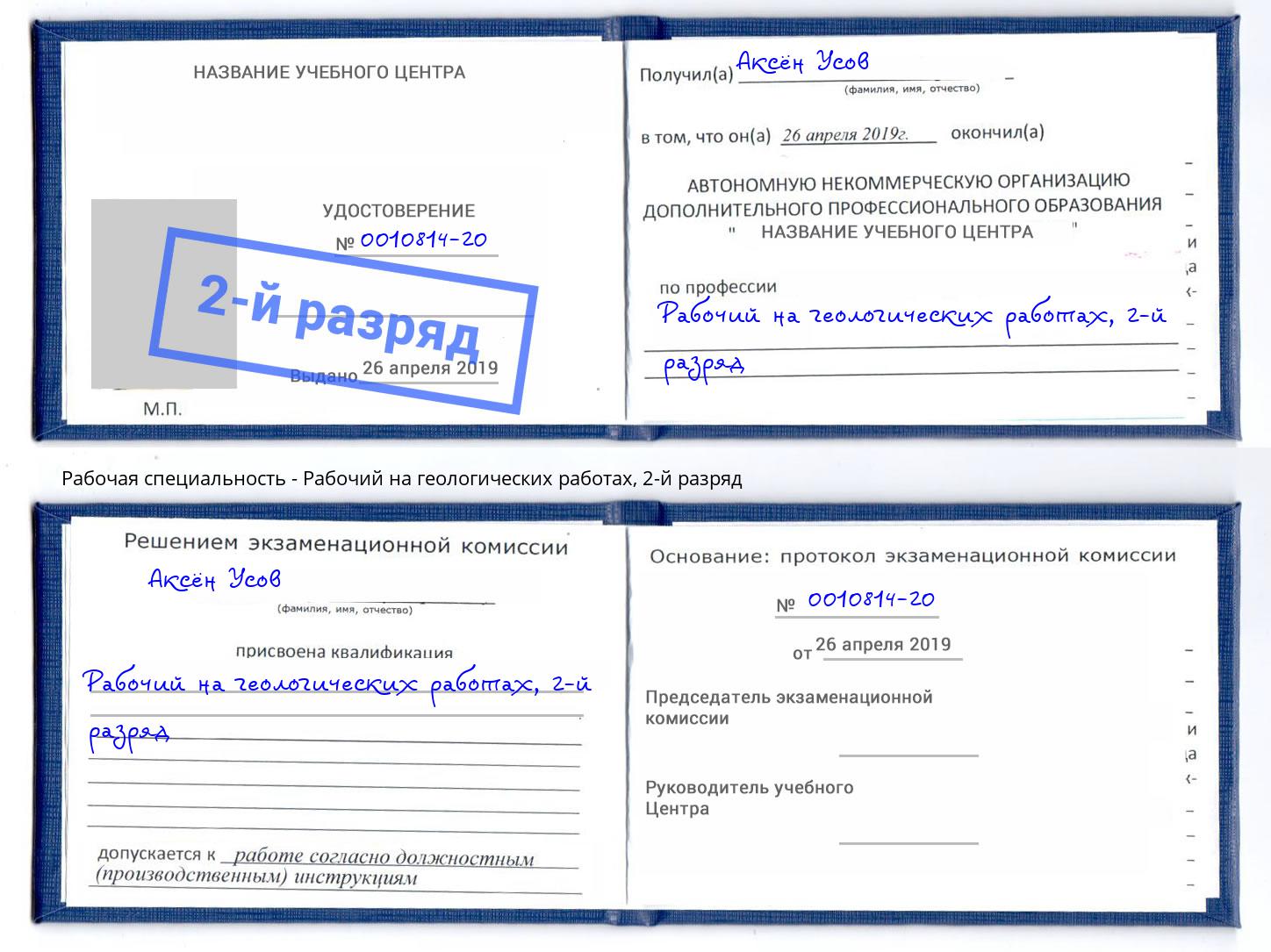 корочка 2-й разряд Рабочий на геологических работах Дальнегорск