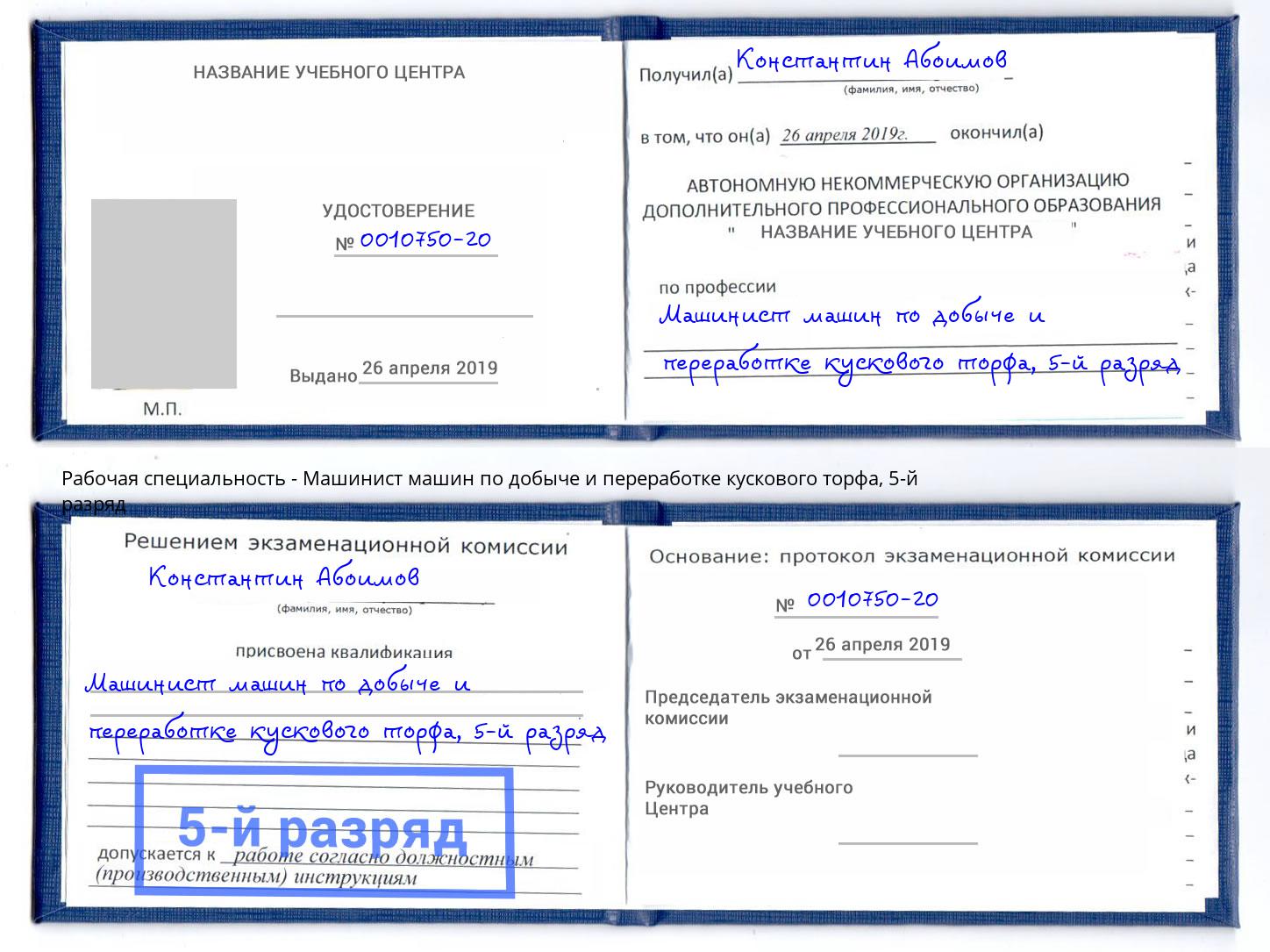 корочка 5-й разряд Машинист машин по добыче и переработке кускового торфа Дальнегорск