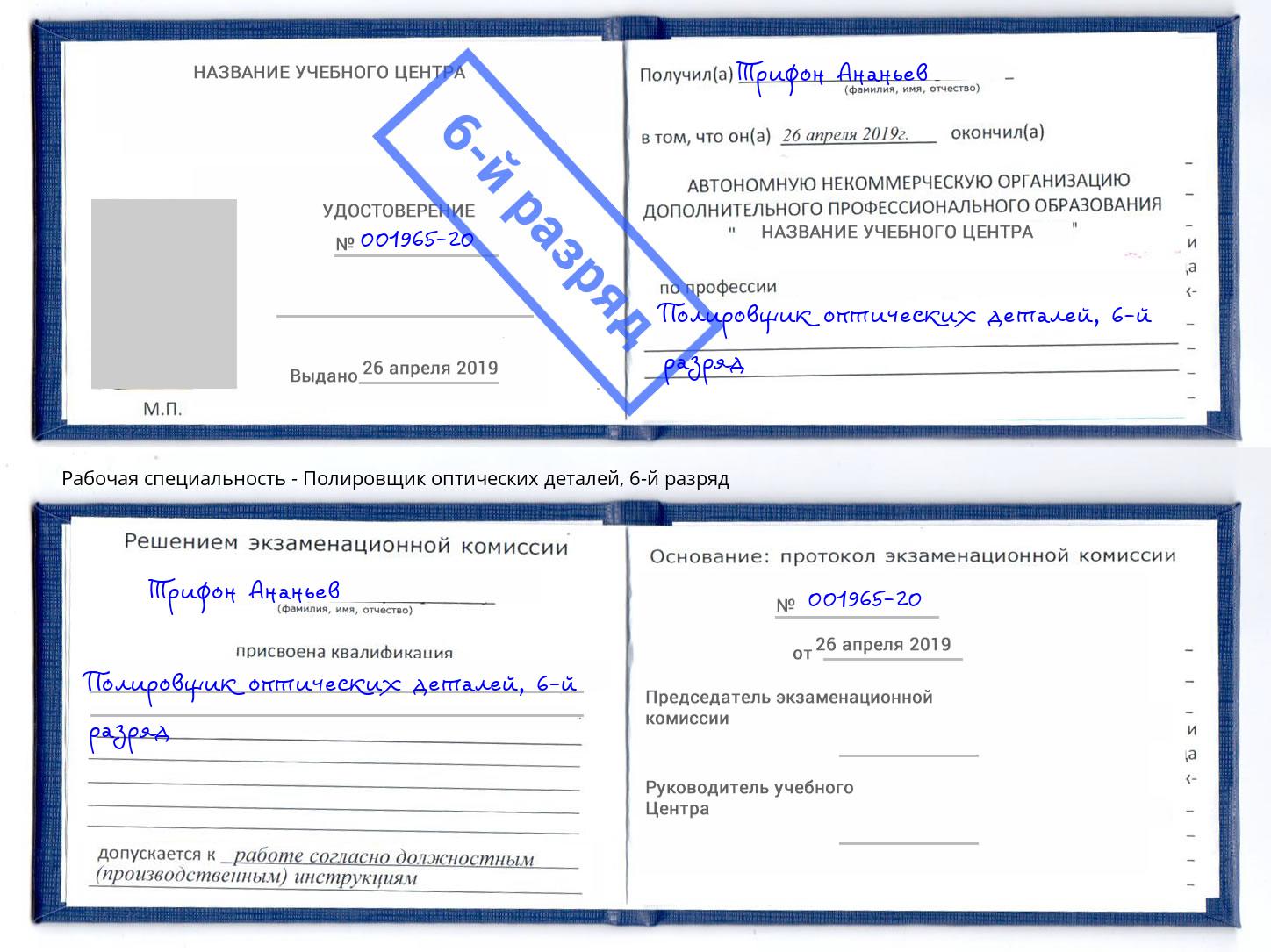 корочка 6-й разряд Полировщик оптических деталей Дальнегорск