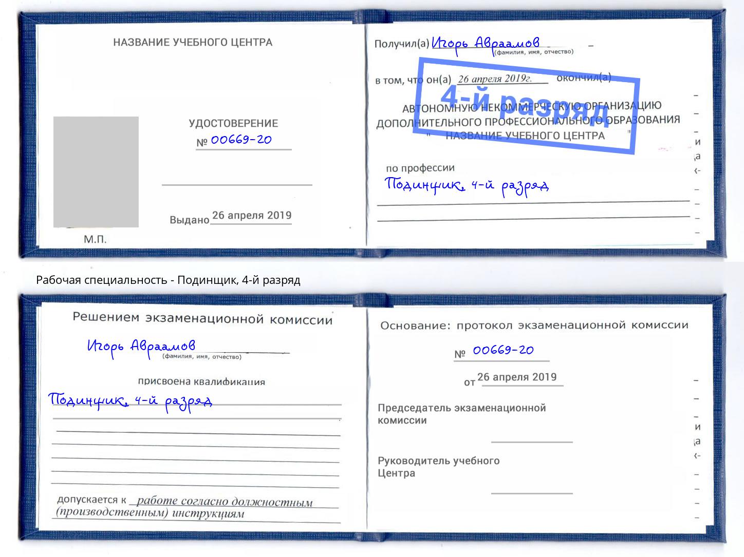 корочка 4-й разряд Подинщик Дальнегорск