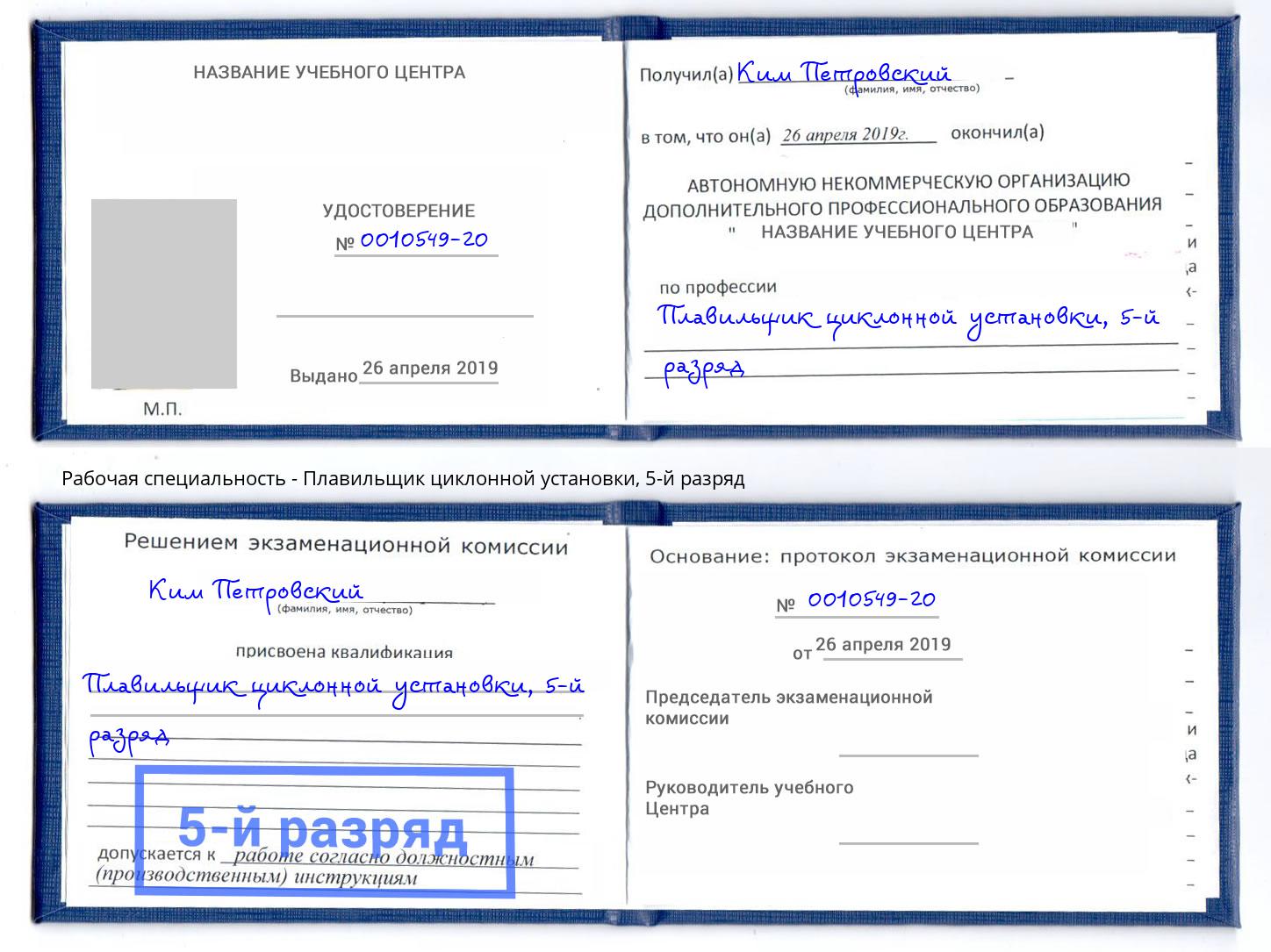 корочка 5-й разряд Плавильщик циклонной установки Дальнегорск