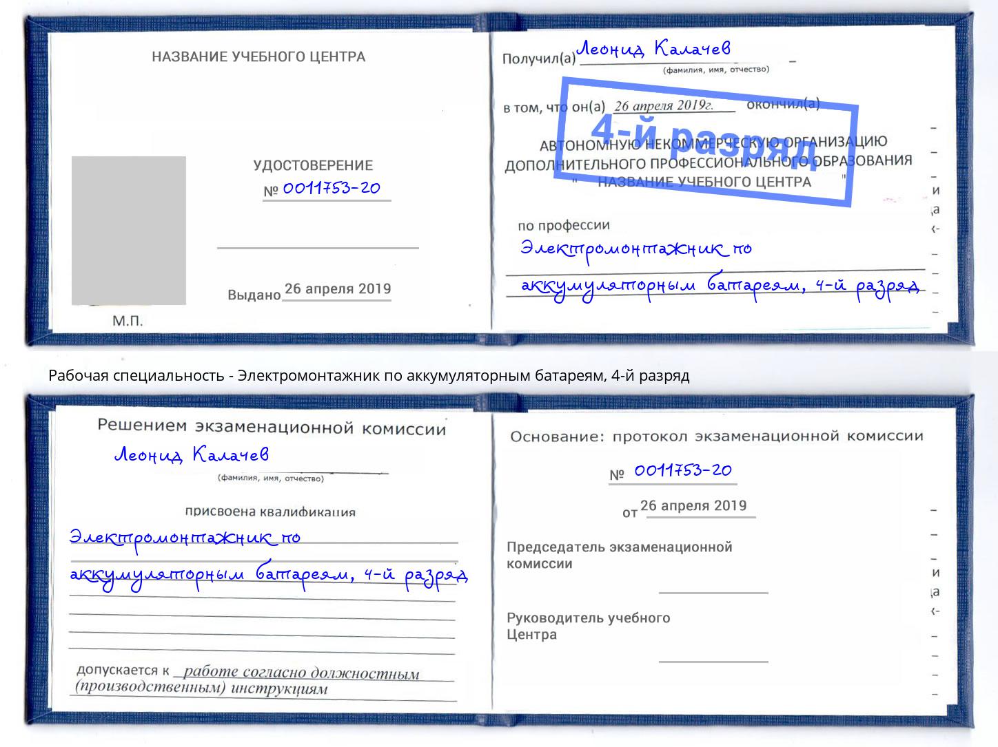 корочка 4-й разряд Электромонтажник по аккумуляторным батареям Дальнегорск