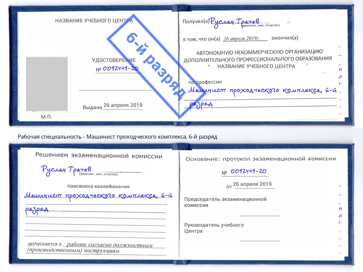 корочка 6-й разряд Машинист проходческого комплекса Дальнегорск