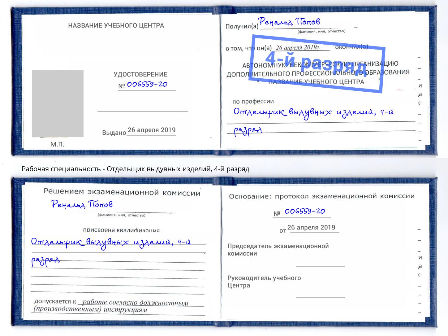 корочка 4-й разряд Отдельщик выдувных изделий Дальнегорск
