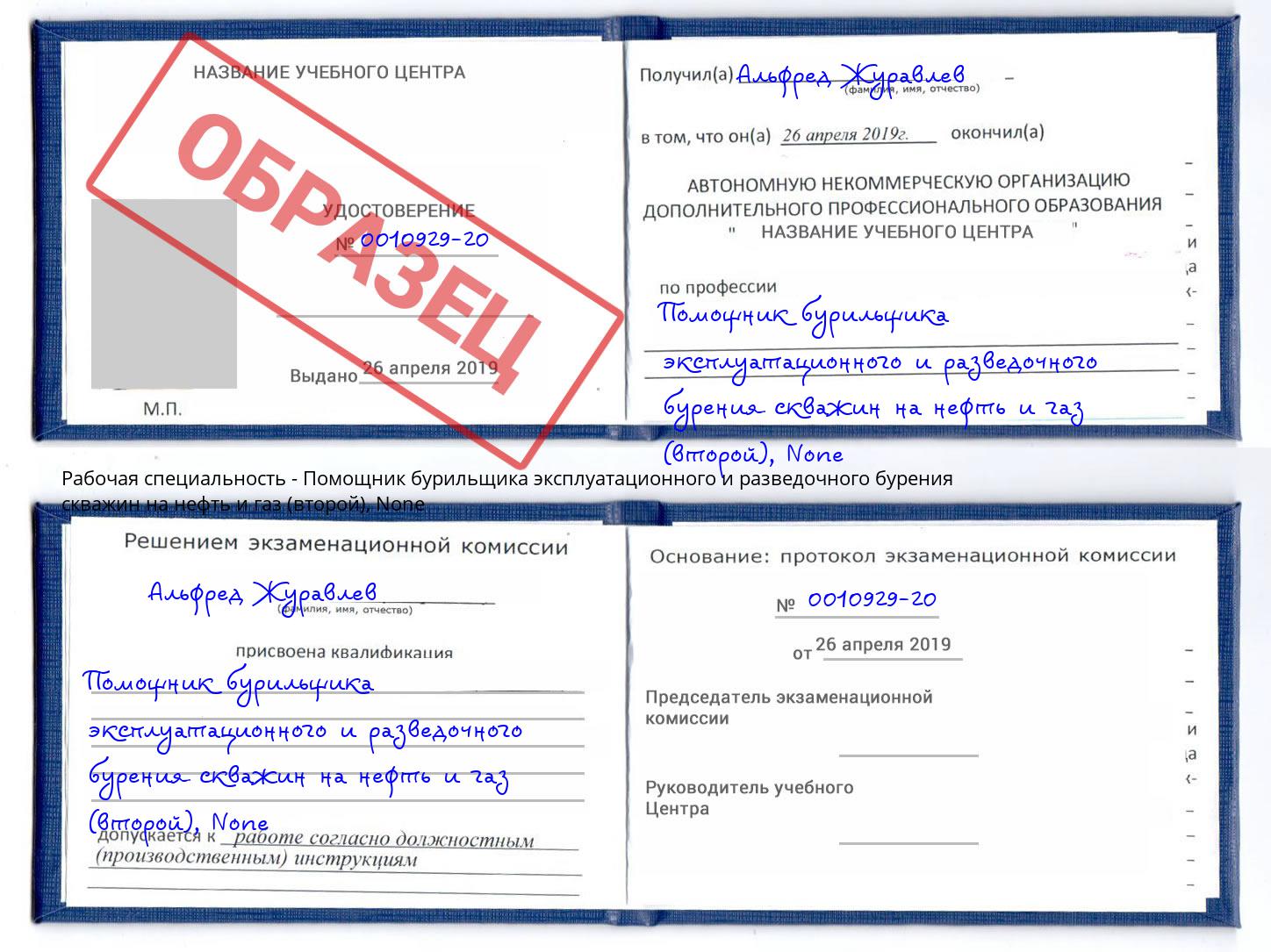 корочка None Помощник бурильщика эксплуатационного и разведочного бурения скважин на нефть и газ (второй) Дальнегорск