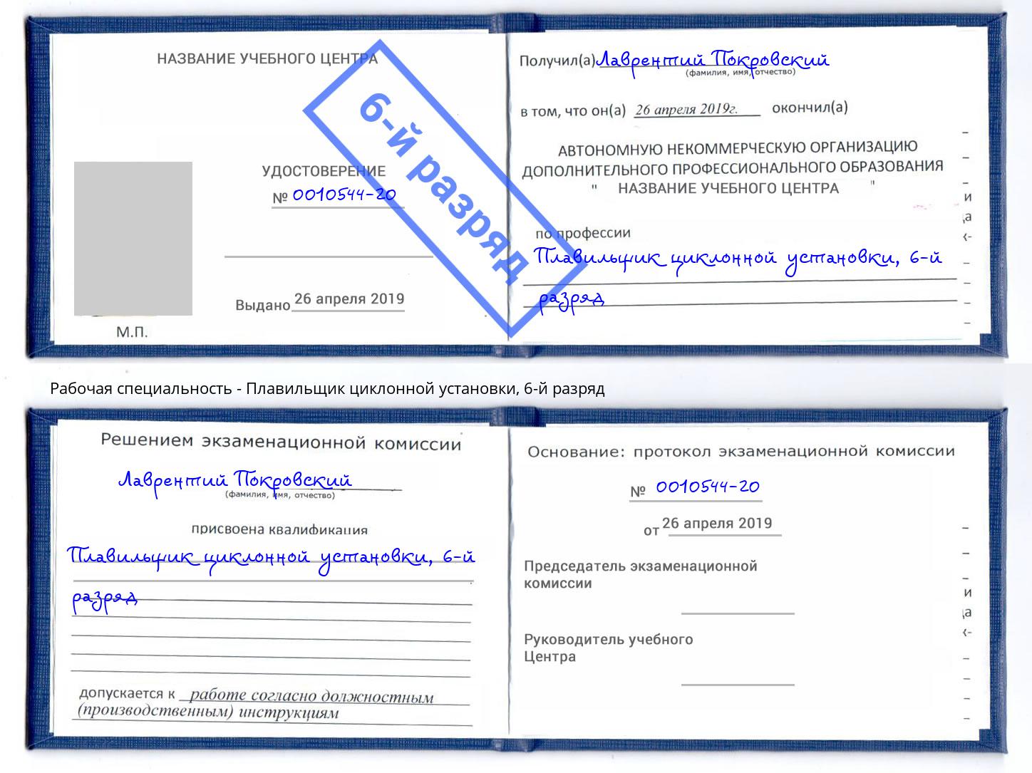 корочка 6-й разряд Плавильщик циклонной установки Дальнегорск