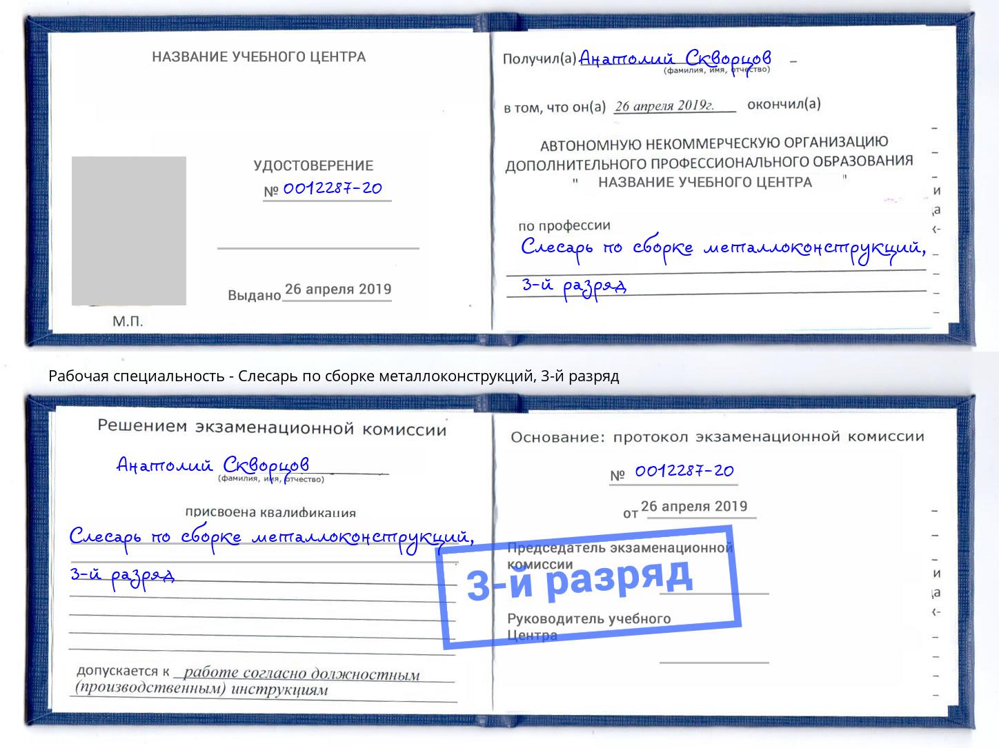 корочка 3-й разряд Слесарь по сборке металлоконструкций Дальнегорск