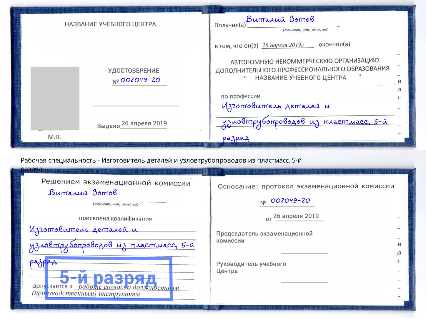 корочка 5-й разряд Изготовитель деталей и узловтрубопроводов из пластмасс Дальнегорск