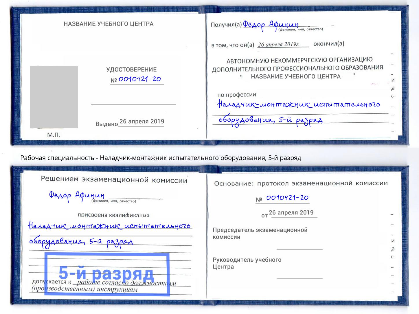 корочка 5-й разряд Наладчик-монтажник испытательного оборудования Дальнегорск