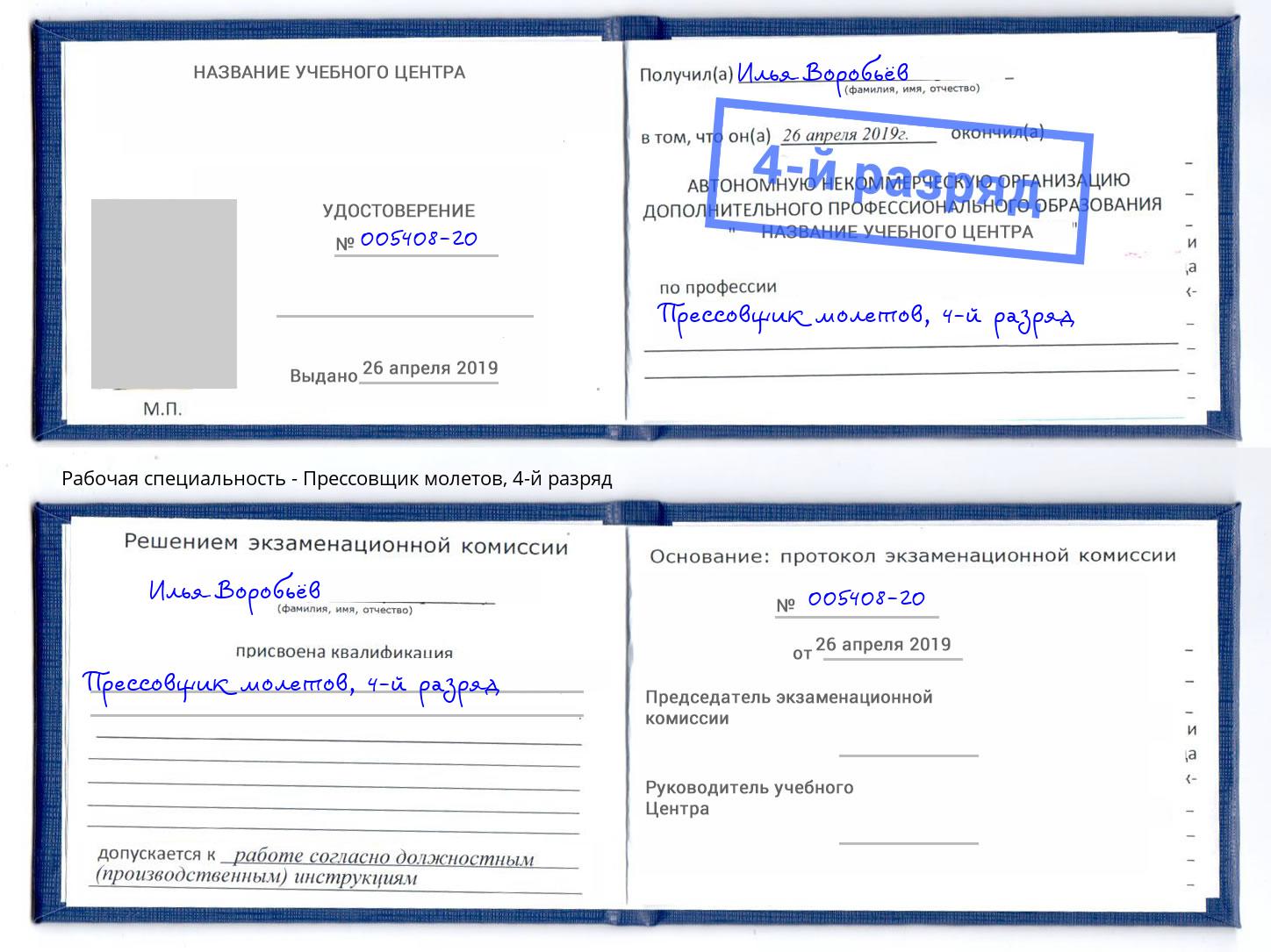 корочка 4-й разряд Прессовщик молетов Дальнегорск