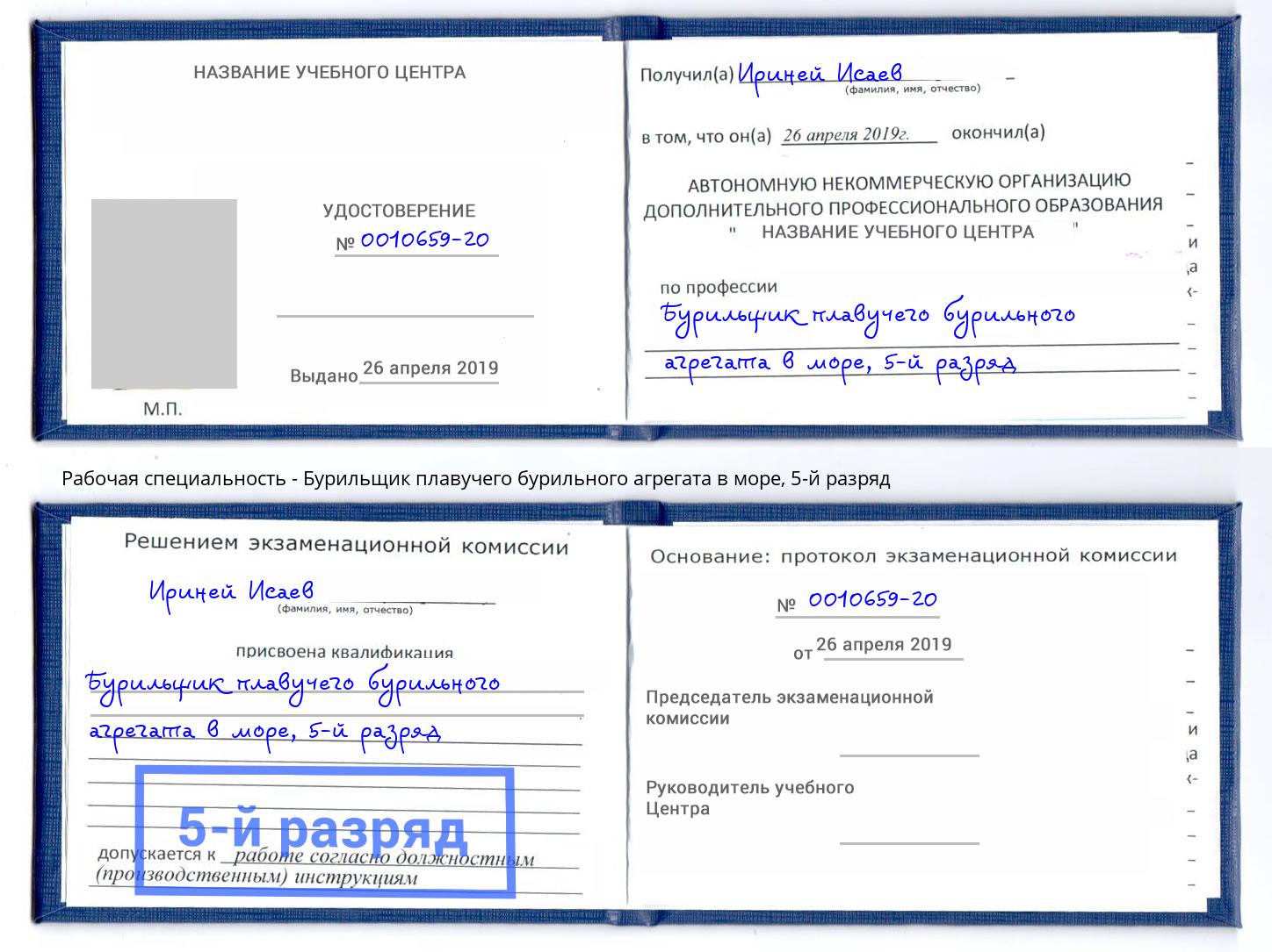 корочка 5-й разряд Бурильщик плавучего бурильного агрегата в море Дальнегорск