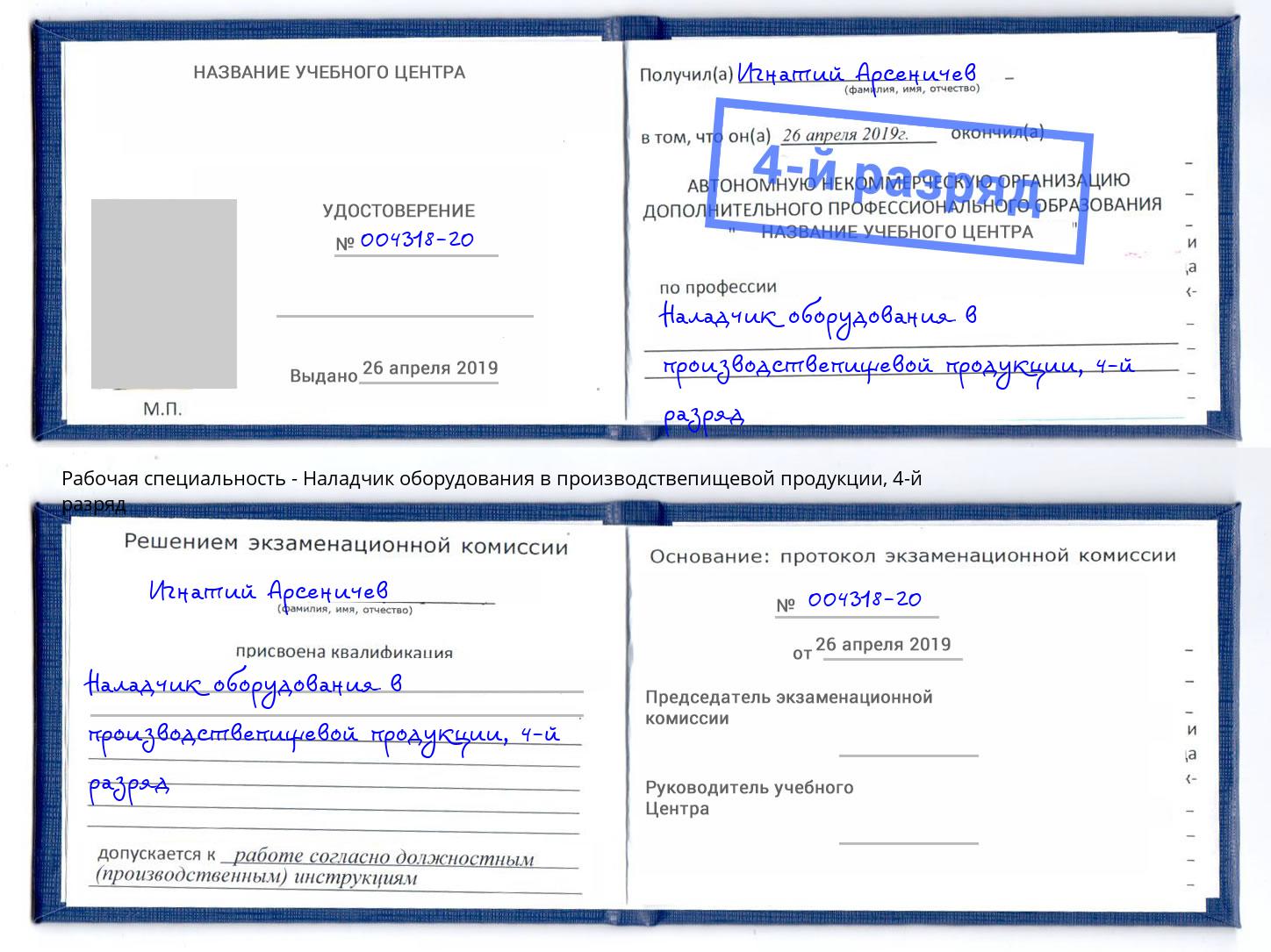 корочка 4-й разряд Наладчик оборудования в производствепищевой продукции Дальнегорск